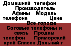 Домашний  телефон texet › Производитель ­ Афины › Модель телефона ­ TX-223 › Цена ­ 1 500 - Все города Сотовые телефоны и связь » Продам телефон   . Приморский край,Спасск-Дальний г.